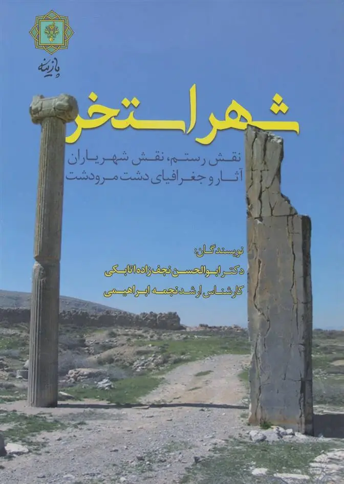 دانلود pdf کتاب شهر استخر ابوالحسن نجف زاده اتابکی