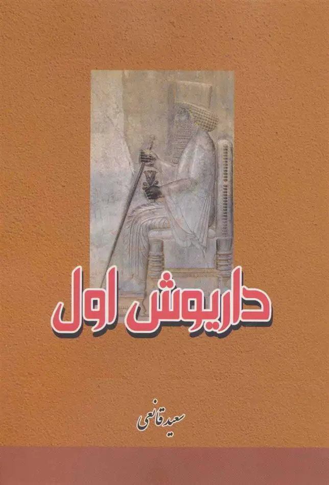دانلود pdf کتاب داریوش اول سعید قانعی