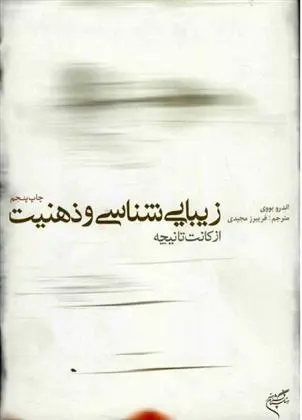 دانلود pdf کتاب زیبایی شناسی و ذهنیت اندرو بووی