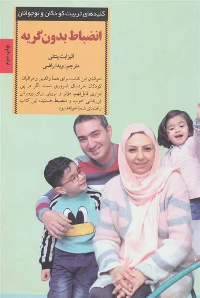 دانلود pdf کتاب انضباط بدون گریه الیزابت پنتلی