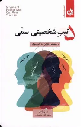 دانلود pdf کتاب ۵ تیپ شخصیتی سمی بیل ادی