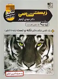 دانلود pdf کتاب تانک تست زیست شناسی جامع کنکور مهدی آرام فر