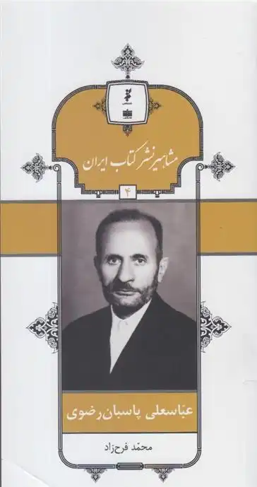 دانلود pdf کتاب مشاهیر نشر ایران (4) محمد فرح زاد