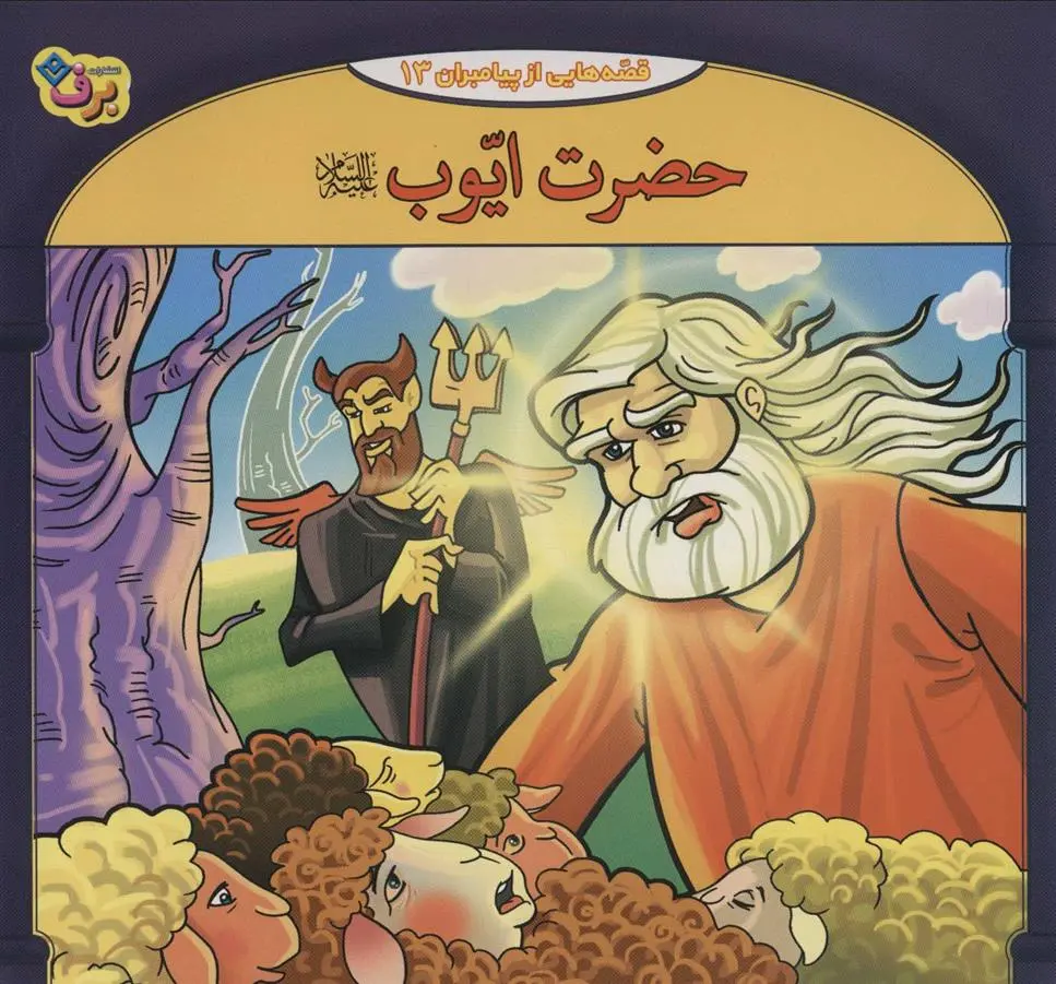 دانلود pdf کتاب حضرت ایوب فاطمه قدیانی