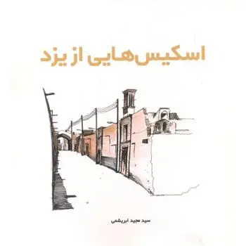 دانلود pdf کتاب اسکیس هایی از یزد سید مجید ابریشمی