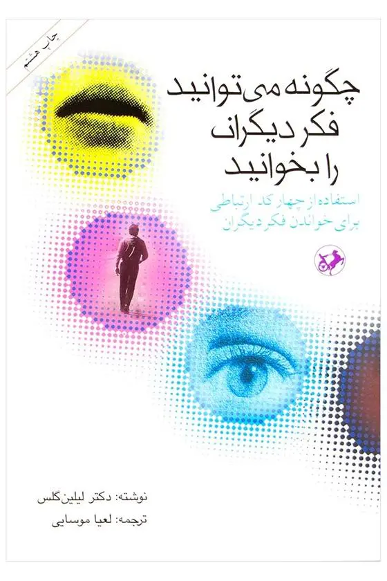 دانلود pdf کتاب چگونه می توانید فکر دیگران را بخوانید لیلیان گلاس