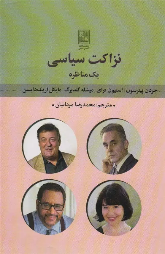 دانلود pdf کتاب نزاکت سیاسی : یک مناظره 