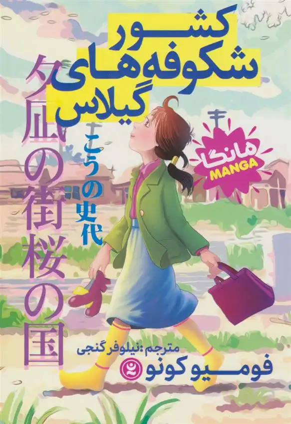دانلود pdf کتاب کشور شکوفه های گیلاس فومیو کونو