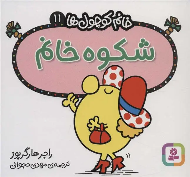 دانلود pdf کتاب شکوه خانم راجر هارگریوز
