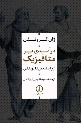 دانلود pdf کتاب درآمدی بر متافیزیک ژان گروندن