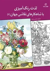 دانلود pdf کتاب لذت رنگ آمیزی با شاهکارهای نقاشی جهان (4) مارتی نوبل