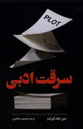 دانلود pdf کتاب سرقت ادبی جین هنف کورلیتز