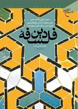دانلود pdf کتاب فلسفه دین محمد حسین زاده