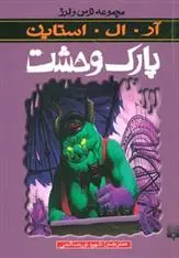 خرید و قیمت کتاب پارک وحشت اثر آر ال استاین