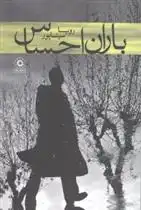 دانلود pdf کتاب باران احساس رویا سیناپور