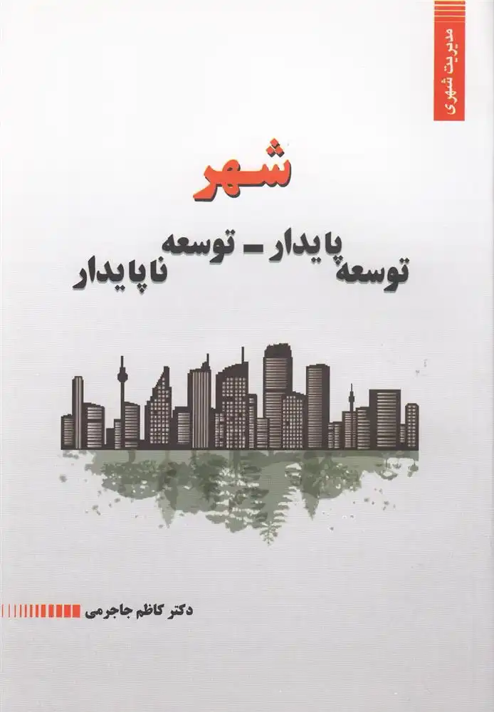 دانلود pdf کتاب شهر؛ توسعه پایدار - توسعه ناپایدار کاظم جاجرمی