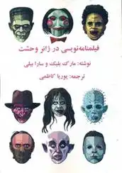 دانلود pdf کتاب فیلمنامه نویسی در ژانر وحشت مارک بلیک