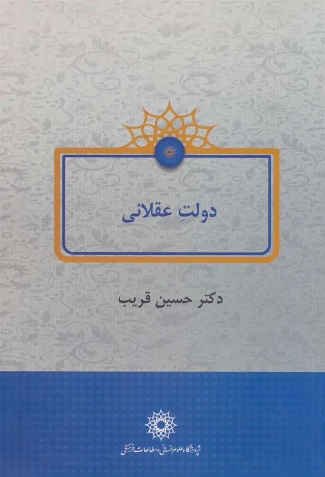 دانلود pdf کتاب دولت عقلانی حسین قریب