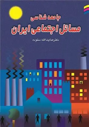 دانلود pdf کتاب جامعه شناسی مسائل اجتماعی ایران هدایت الله ستوده