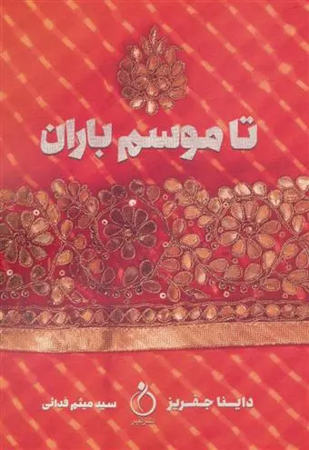 دانلود pdf کتاب تا موسم باران داینا جفریز