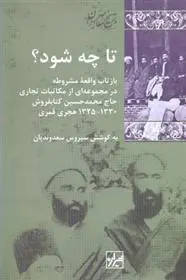 دانلود pdf کتاب تا چه شود؟ سیروس سعدوندیان