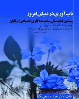 دانلود pdf کتاب تاب آوری در دنیای امروز جواد طلسچی