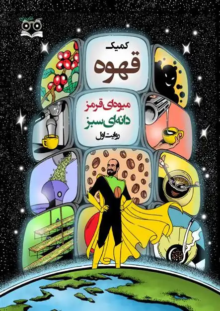 دانلود pdf کتاب کمیک قهوه میوه ای قرمز دانه ای سبز (روایت اول) سعید عبدی نسب