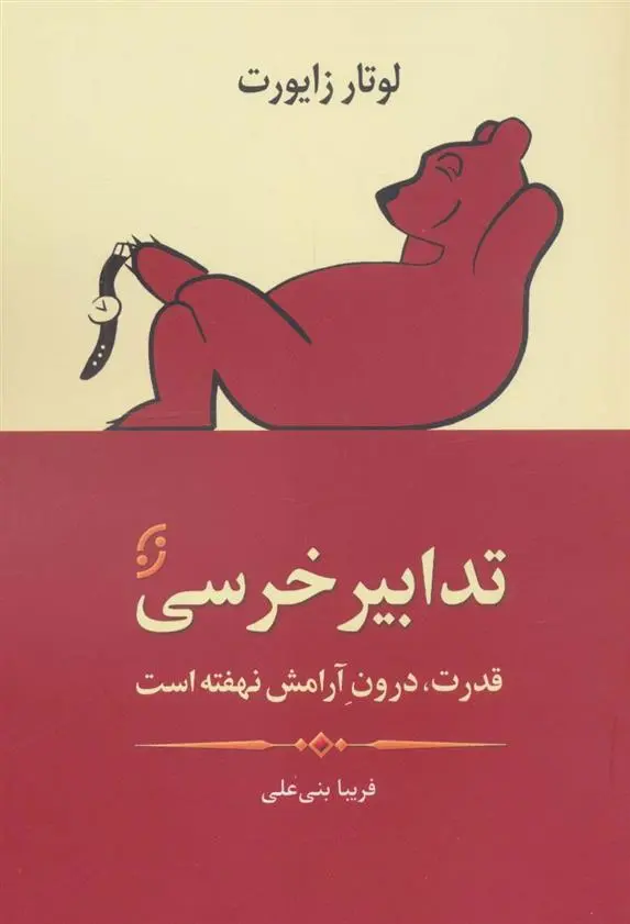 دانلود pdf کتاب تدابیر خرسی لوتار زایورت
