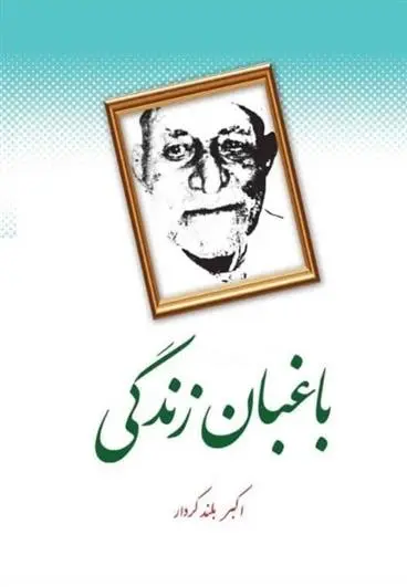 دانلود pdf کتاب باغبان زندگی اکبر بلندکردار