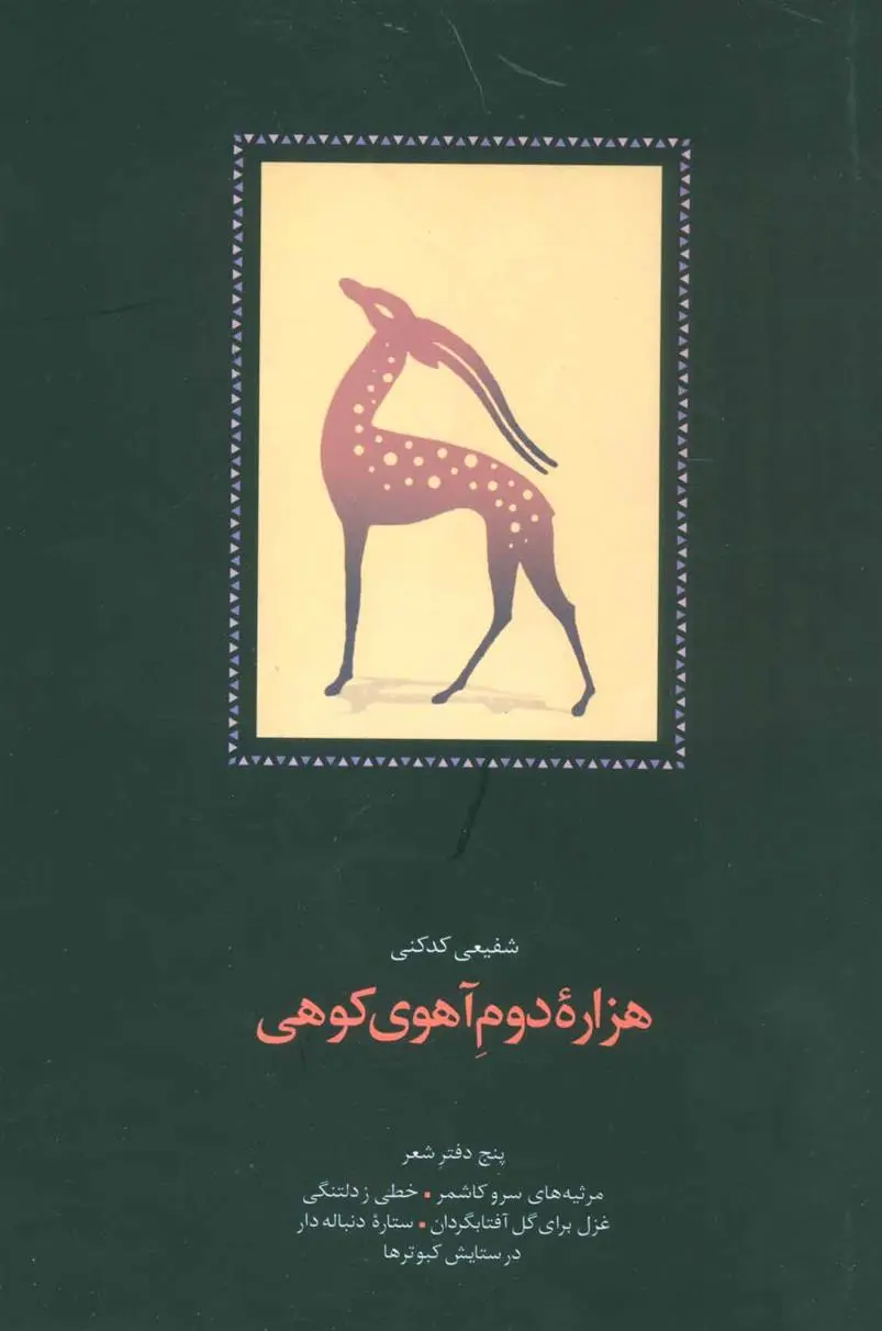 خرید و قیمت کتاب هزاره دوم آهوی کوهی اثر محمدرضا شفیعی کدکنی