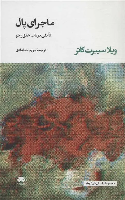 دانلود pdf کتاب ماجرای پال ویلا کاتر