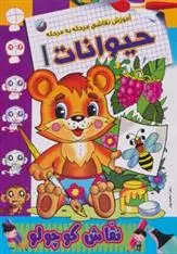 دانلود pdf کتاب حیوانات 1 زهرا محمدپور