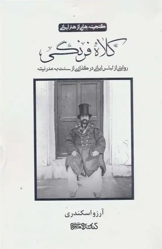 دانلود pdf کتاب کلاه فرنگی آرزو اسکندری
