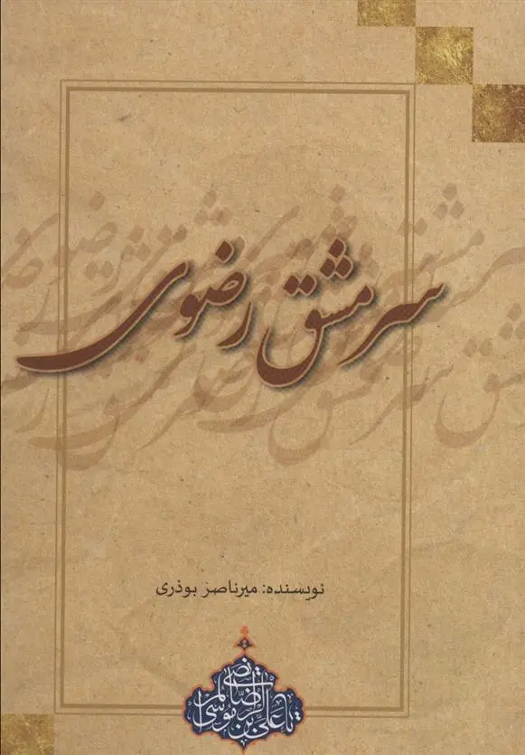 دانلود pdf کتاب سرمشق رضوی میرناصر بوذری
