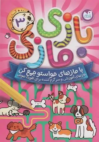 دانلود pdf کتاب بازی مازی با مازهای حواستو جمع کن 3 (آسان) انتشارات آرکتوروس