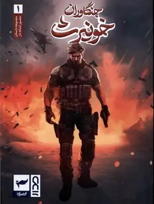 دانلود pdf کتاب جنگاوران خونیرث (1) ماه منیر داستان پور