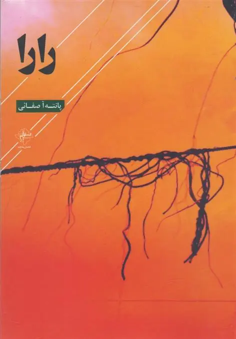 دانلود pdf کتاب رارا پانته آ صفایی