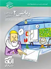 دانلود pdf کتاب ریاضی (2) یازدهم تجربی سه بعدی کاظم اجلالی