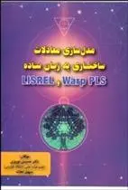 دانلود pdf کتاب مدل سازی معادلات ساختاری به زبان ساده Warp PLS و LISREL حسین نوروزی