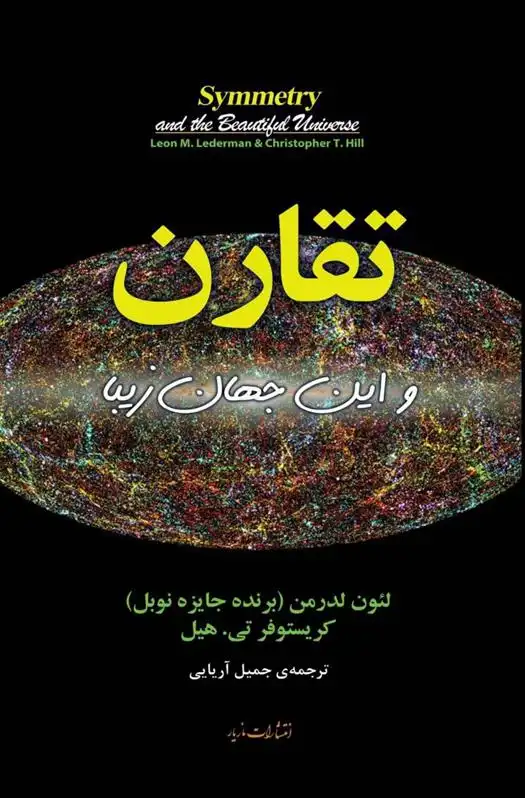 دانلود pdf کتاب تقارن و این جهان زیبا کریستوفر تی هیل