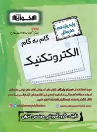 دانلود pdf کتاب گام به گام الکتروتکنیک یازدهم هنرستان گروه آموزشی مهندس اخوان