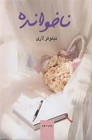 دانلود pdf کتاب ناخوانده نیلوفر لاری