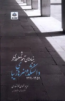 دانلود pdf کتاب بنیادهای آموزش معماری دانشکده هنرهای زیبا ۱۳۱۹-۱۳۵۹ مریم غروی خوانساری