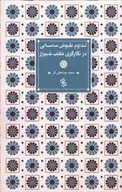 دانلود pdf کتاب تداوم نقوش ساسانی در نگارگری مکتب شیراز سمیه چراغعلی گل