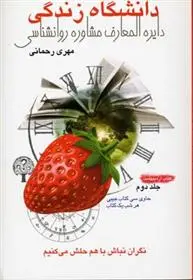 دانلود pdf کتاب دانشگاه زندگی 2 مهری رحمانی