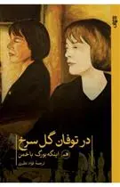 دانلود pdf کتاب در توفان گل سرخ اینگه بورگ باخمن