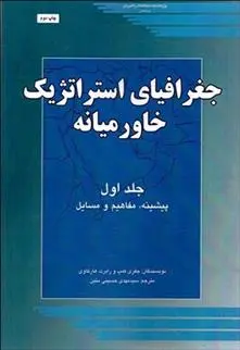 دانلود pdf کتاب جغرافیای استراتژیک خاورمیانه 1 