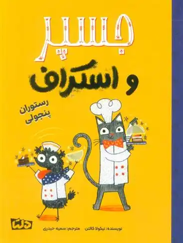 دانلود pdf کتاب جسپر و اسکراف : رستوران پنجولی نیکولا کالتن