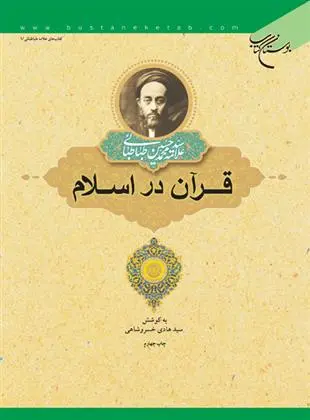 دانلود pdf کتاب قرآن در اسلام سید محمدحسین طباطبایی