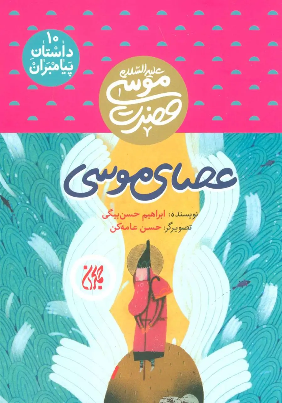 دانلود pdf کتاب عصای موسی ابراهیم حسن بیگی